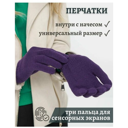 перчатки женские сенсорные трикотажные шерстяные коралловые c пумпончиком 041121109 Перчатки трикотажные сенсорные с начесом, фиолетовые
