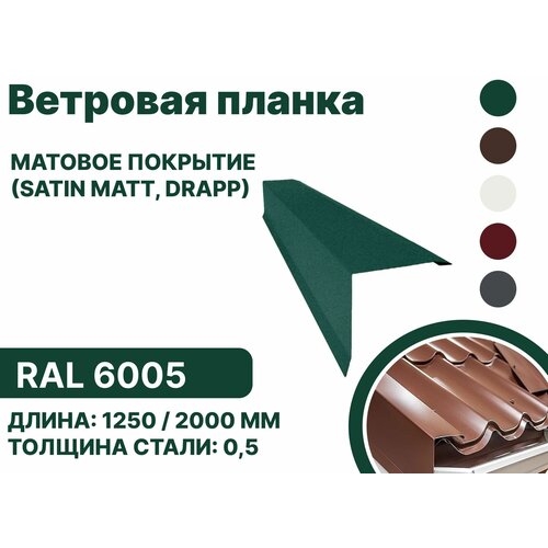 Ветровая планка матовая (Satin matt,drap) для металлочерепицы и гибкой кровли RAL-6005 1250мм 10шт в упаковке