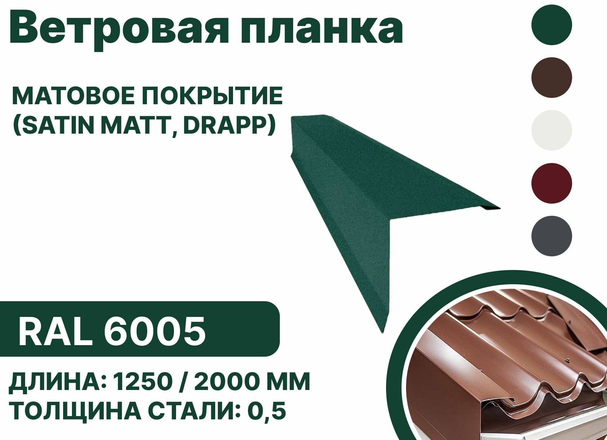Ветровая планка матовая (Satin matt,drap) для металлочерепицы и гибкой кровли RAL-6005 1250мм 4шт в упаковке - фотография № 1