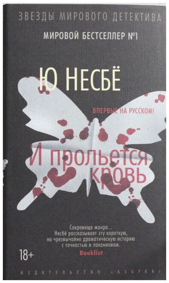 И прольется кровь: роман (Лавринайтис Екатерина Андреевна (переводчик), Несбё Ю) - фото №3