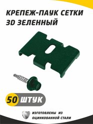 Крепеж-паук для крепления сетки 3D гиттер, цвет зеленый (6005) с саморезом. Набор 50 штук. Краб, скоба для забора.