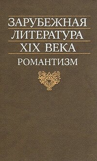 Зарубежная литература XIX века. Романтизм 1990 г.