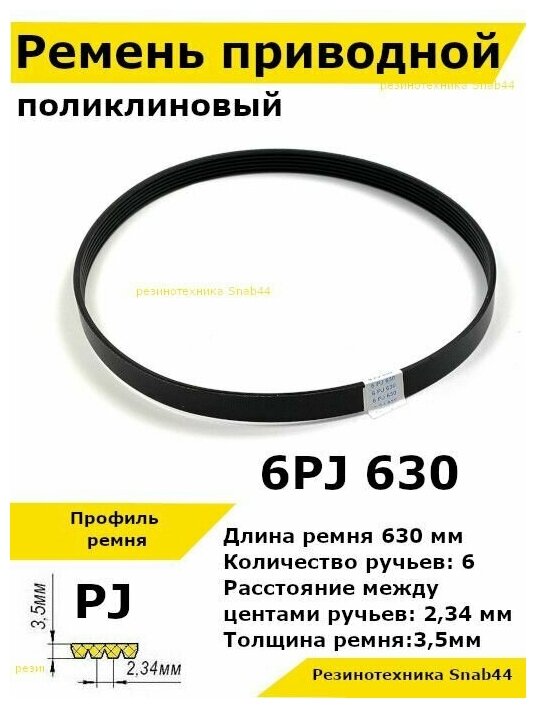 Ремень приводной поликлиновый 6PJ J 630 6pj630 ремешок резиновый для станка мотоблока культиватора бетономешалки бетоносмесителя газонокосилки