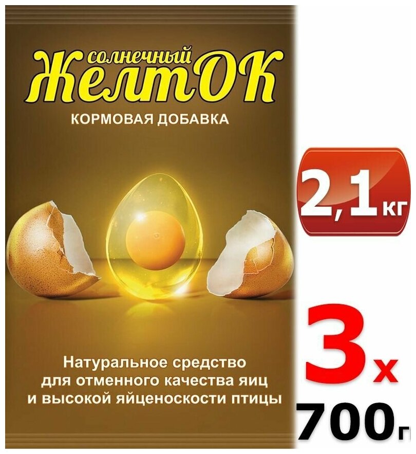 2100 г Кормовая добавка Желток 700 г х3шт Премикс ( для отменного качества яиц) - фотография № 1
