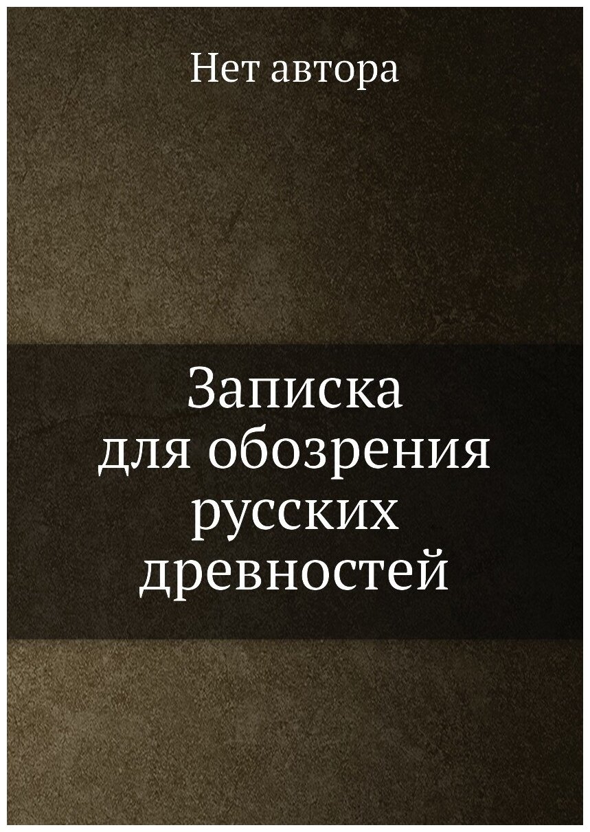 Книга Записка для обозрения русских древностей - фото №1