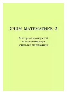 Учим математике 2. Материалы второй открытой школы-семинара учителей математики - фото №1