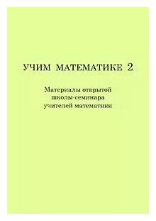 Учим математике - 2. Материалы второй открытой школы-семинара учителей математики