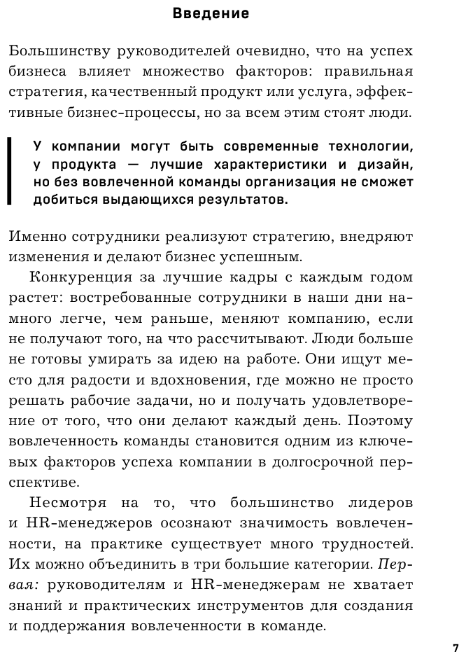 Вовлеченные сотрудники. Как создать команду, которая работает с полной отдачей и достигает высоких результатов - фото №11