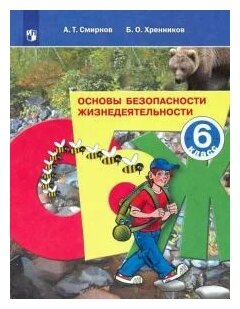 Основы безопасности жизнедеятельности. 6 класс. Учебное пособие. - фото №1