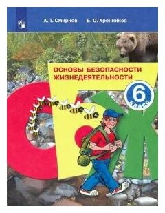 Основы безопасности жизнедеятельности 6 класс Учебное пособие Смирнов АТ 6+