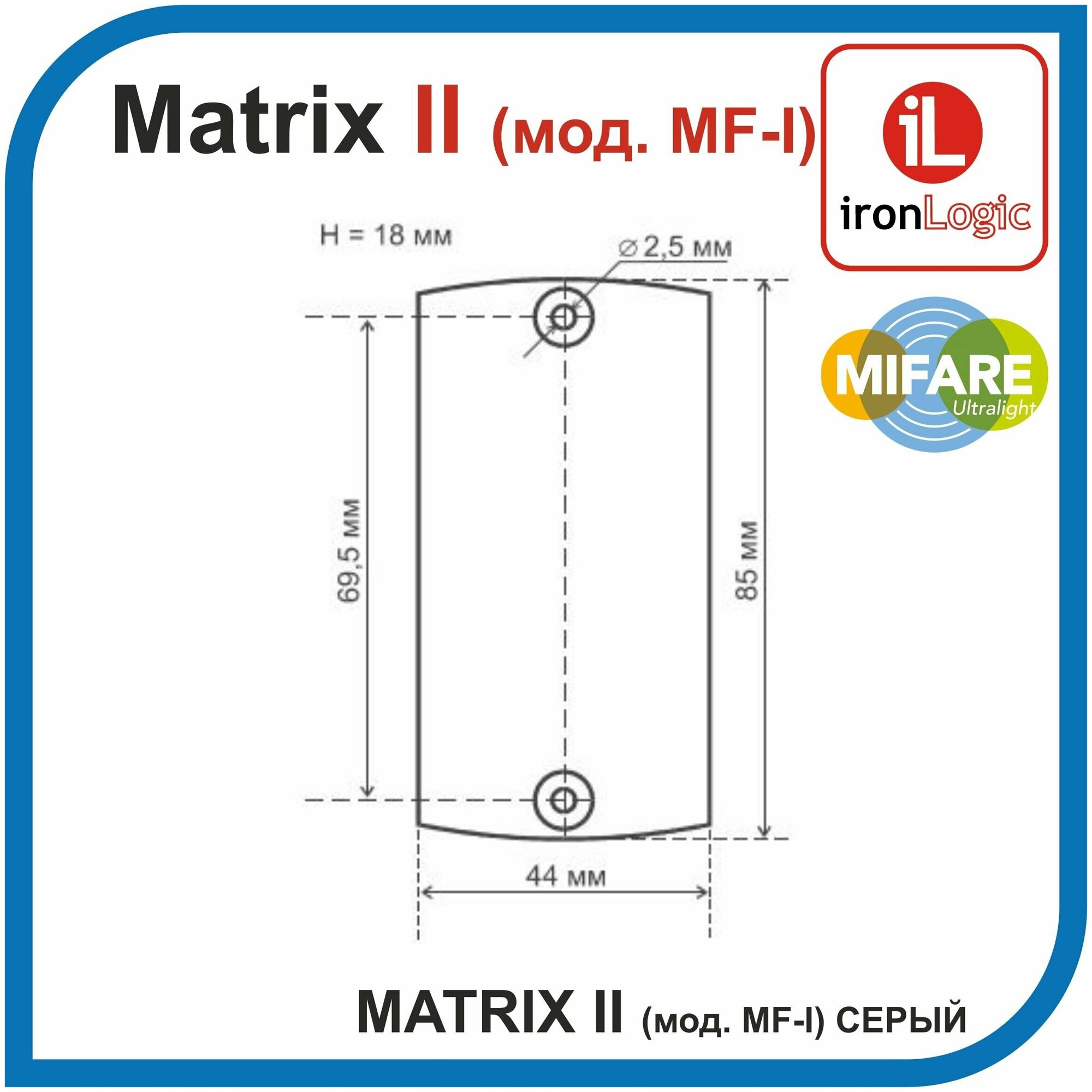 Считыватель IronLogic Matrix-II MF-I Light Grey