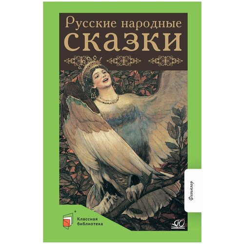 Книга Русские народные сказки | Сборник