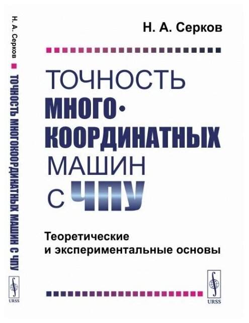 Точность многокоординатных машин с ЧПУ: Теоретические и экспериментальные основы.