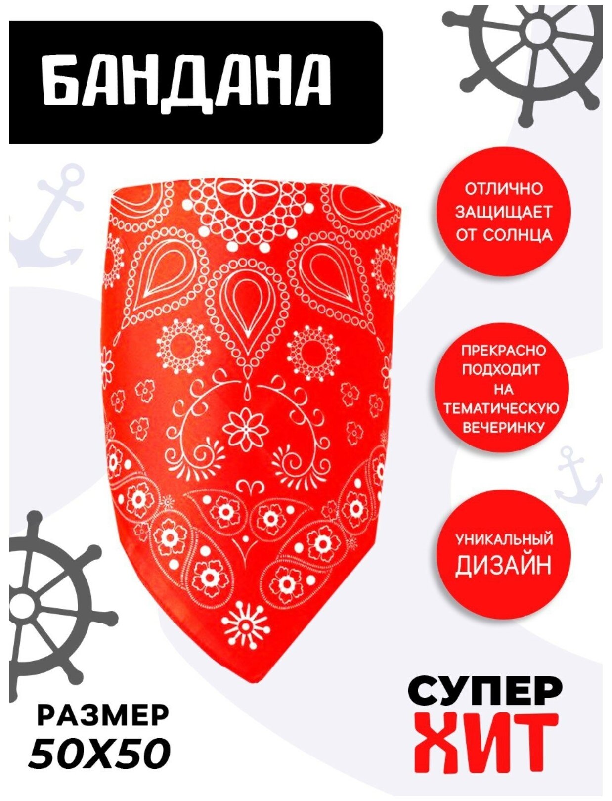 Бандана «Восточные узоры», взрослая, 50х50 см (1шт.)