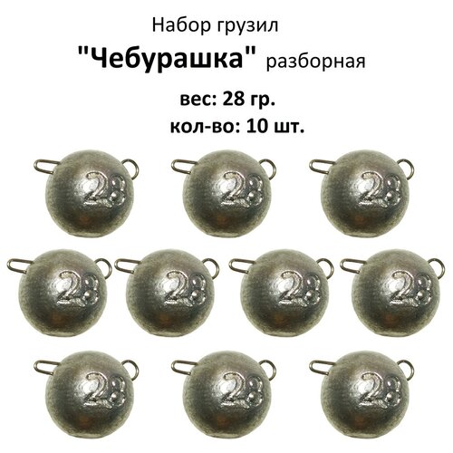 фото Набор грузил "чебурашка" разборная 28 гр. (в уп. 10 шт.) без бренда
