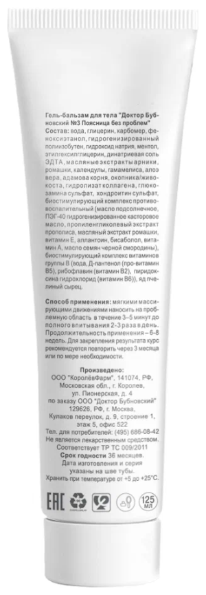 Гель-бальзам для тела поясница без проблем №3 Бубновский 125мл ООО КоролевФарм - фото №3