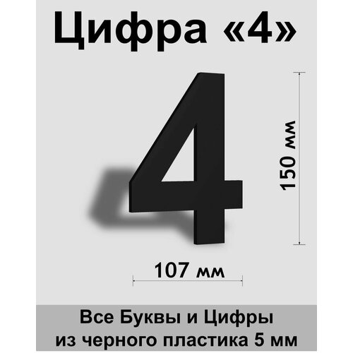 Цифра 4 черный пластик шрифт Arial 150 мм, вывеска, Indoor-ad цифра 7 белый пластик шрифт arial 150 мм вывеска indoor ad