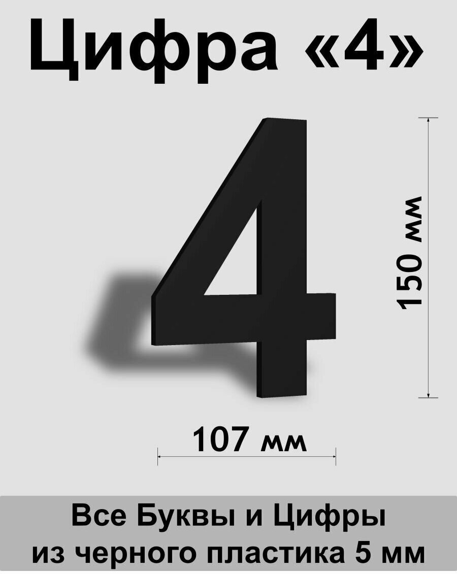 Цифра 4 черный пластик шрифт Arial 150 мм, вывеска, Indoor-ad - фотография № 1