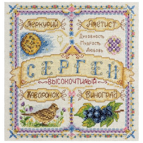 фото Panna набор для вышивания нитками и бисером именной оберег. сергей 18.5 х 18.5 см (so-1652)