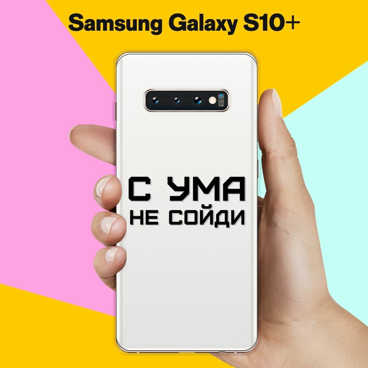 Силиконовый чехол на Samsung Galaxy S10+ С ума не сойди / для Самсунг Галакси С10 Плюс