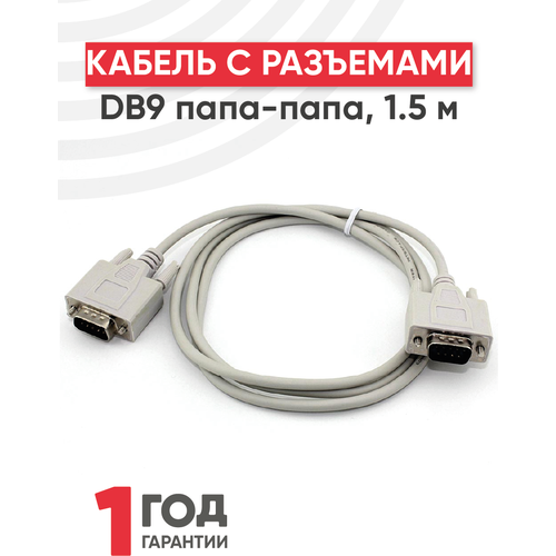 Кабель с разъемами DB9 папа-папа, 1.5 метра кабель с разъёмами db9 мама папа 3 м