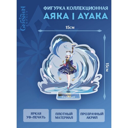 Genshin Impact Акриловая Фигурка Аяка Ayaka Геншин Импакт 15 см