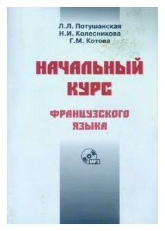 Начальный курс французского языка. Учебник (+CDmp3) - фото №1