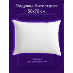 Подушка 50х70 Anti-Stress мягкая для сна Yatas Bedding - изображение