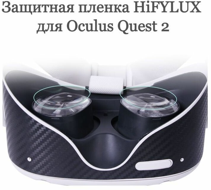 Защитная пленка Hifylux для Oculus Quest 2