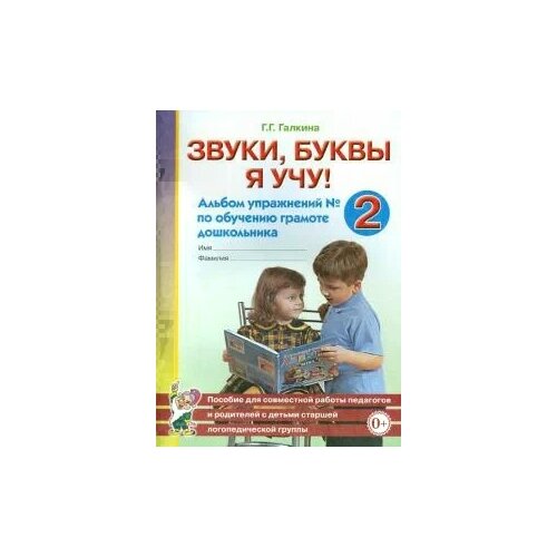 Звуки, буквы я учу! Альбом упражнений №2 по обучению грамоте дошкольника. Пособие для совместной ра