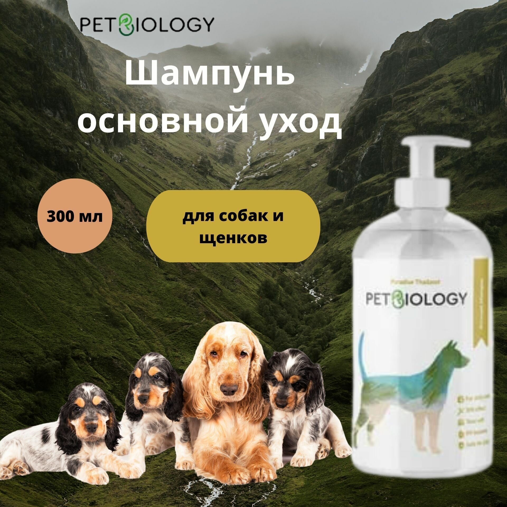 Шампунь PETBIOLOGY основной уход для собак и щенков с 3-х месяцев, Тайланд, 300 мл