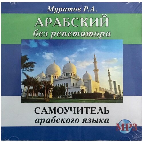 Муратов Р. CD MP3 Арабский без репетитора (аудиокурс)