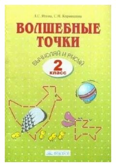 Волшебные точки. Вычисляй и рисуй. Рабочая тетрадь для 2 класса - фото №5