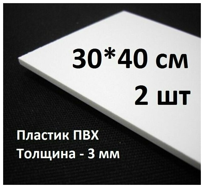 Листовой ПВХ пластик 30х40 см, толщина 3мм, 2шт. / белый пластик для моделирования - фотография № 1