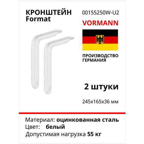 Кронштейн VORMANN Format 245х165х36 мм, оцинкованный, цвет: белый, 55 кг 00155 250 W_U2, комплект 2 шт