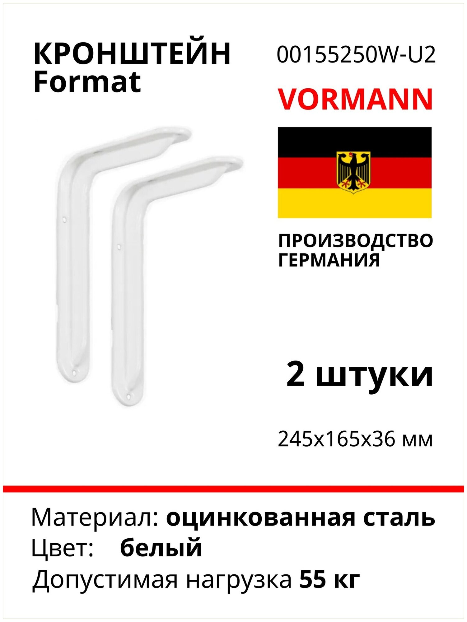 Кронштейн VORMANN Format 245х165х36 мм, оцинкованный, цвет: белый, 55 кг 00155 250 W_U2, комплект 2 шт