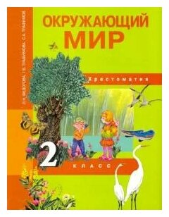 Окружающий мир. 2 класс. Хрестоматия - фото №2