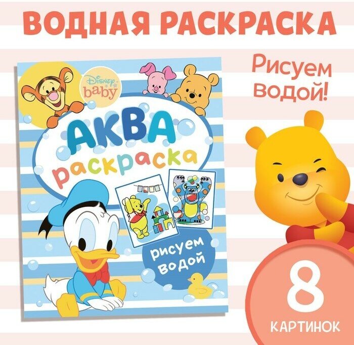 Водная раскраска «Аква раскраска», 12 стр, 20 × 25 см, Дисней