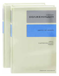 Собрание сочинений в 30-ти томах. Тома 26-27. Двести лет вместе - фото №1