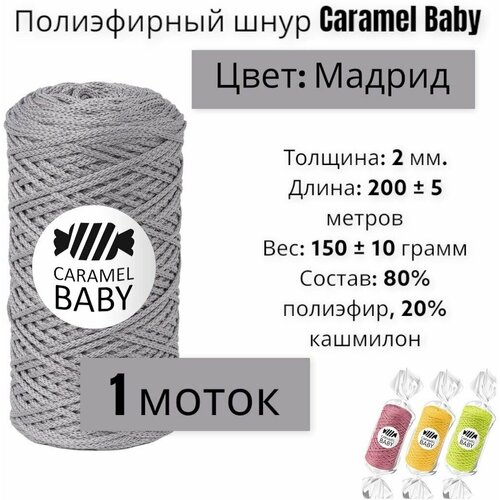 Шнур полиэфирный Caramel Baby 2мм, Цвет: Мадрид, 200м/150г, Шнур для вязания карамель бэби