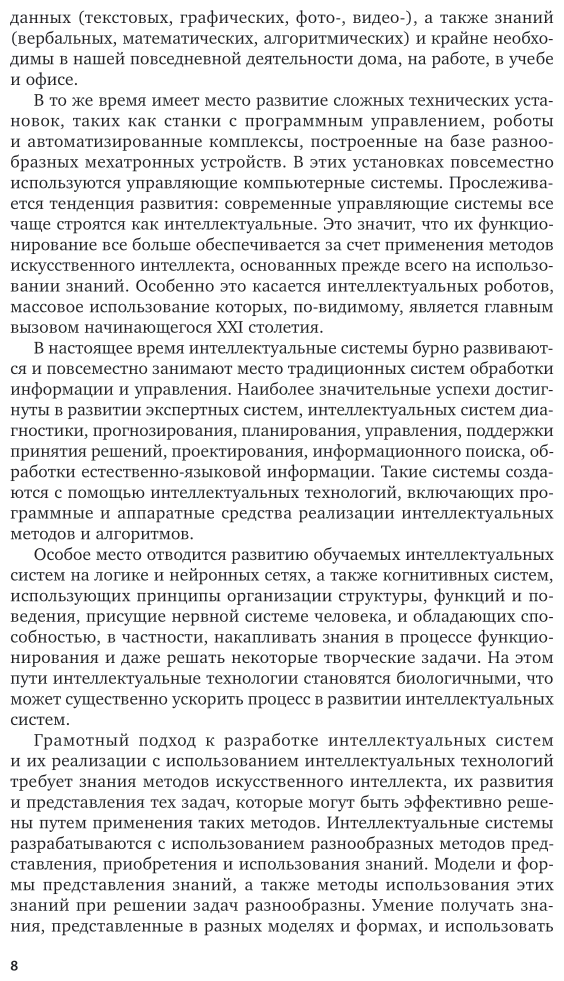 Интеллектуальные системы и технологии 2-е изд., пер. и доп. Учебник и практикум для СПО - фото №9