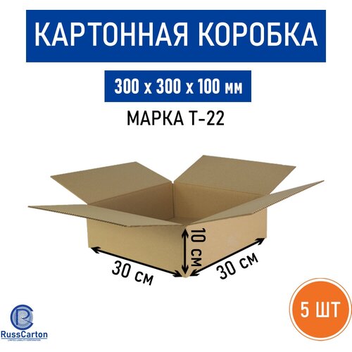 Картонная коробка для хранения и переезда RUSSCARTON, 300х300х100 мм, Т-22 бурый, 5 ед.