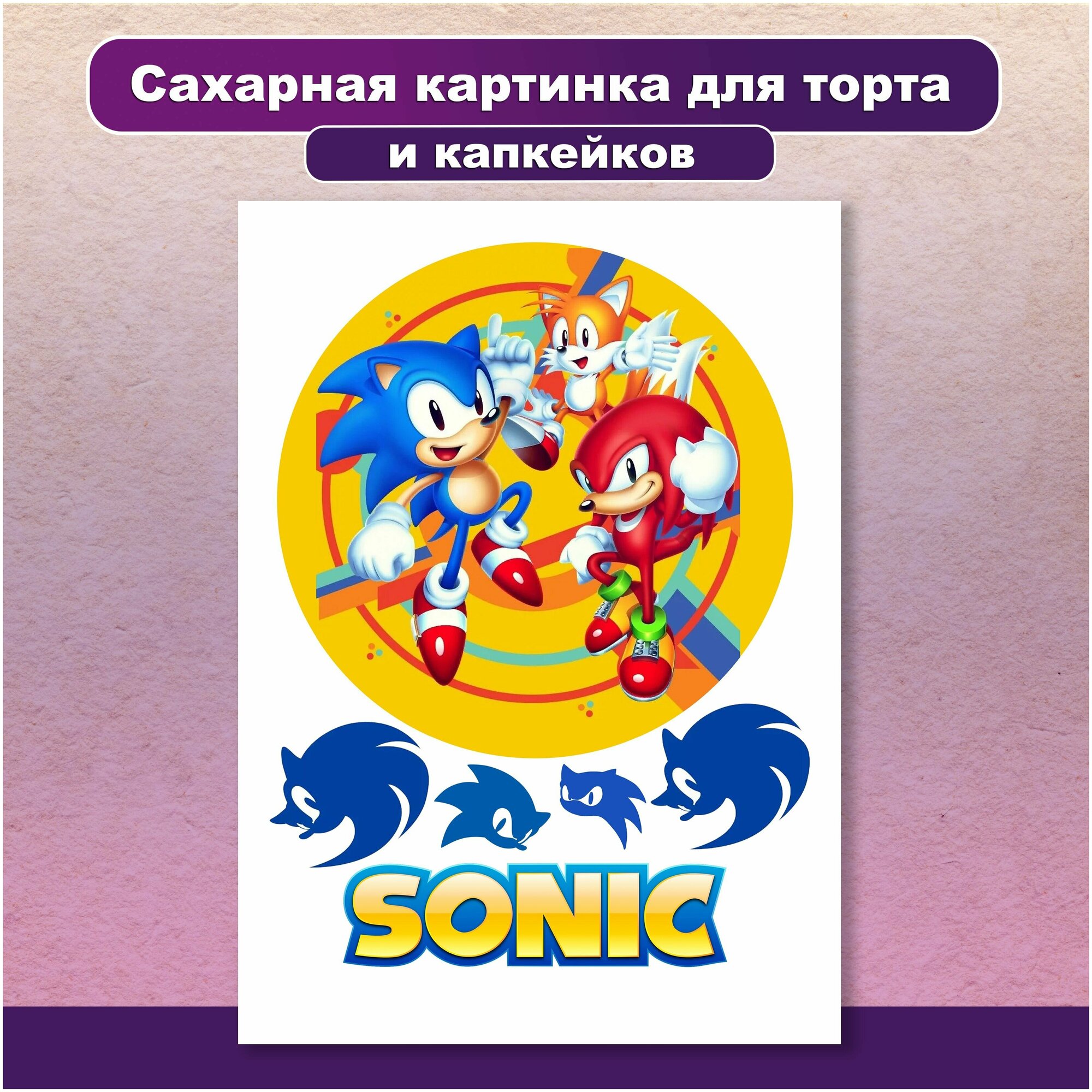 Сахарная картинка для торта и капкейков Соник Икс (Sonic X). Украшение и декор торта выпечки/ Вкусняшки от Машки