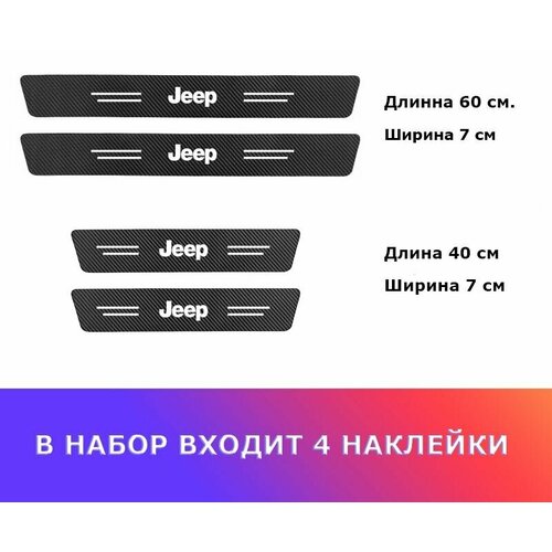 Карбоновые защитные наклейки на пороги авто Jeep 855₽
