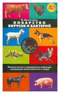 Коварство вирусов и бактерий. Малоизученные и традиционные инфекции, угрож. жизни животных и людей - фото №1