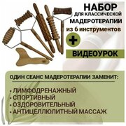 Skalka Деревянный массажер инструмент для массажа №33 "Набор инструметов для классической мадеротерапии"