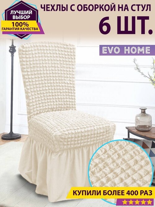 Комплект чехлов на стулья (6 шт) / чехлы на стул со спинкой