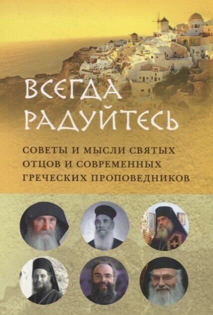 Всегда радуйтесь. Советы и мысли святых отцов и современных греческих проповедников