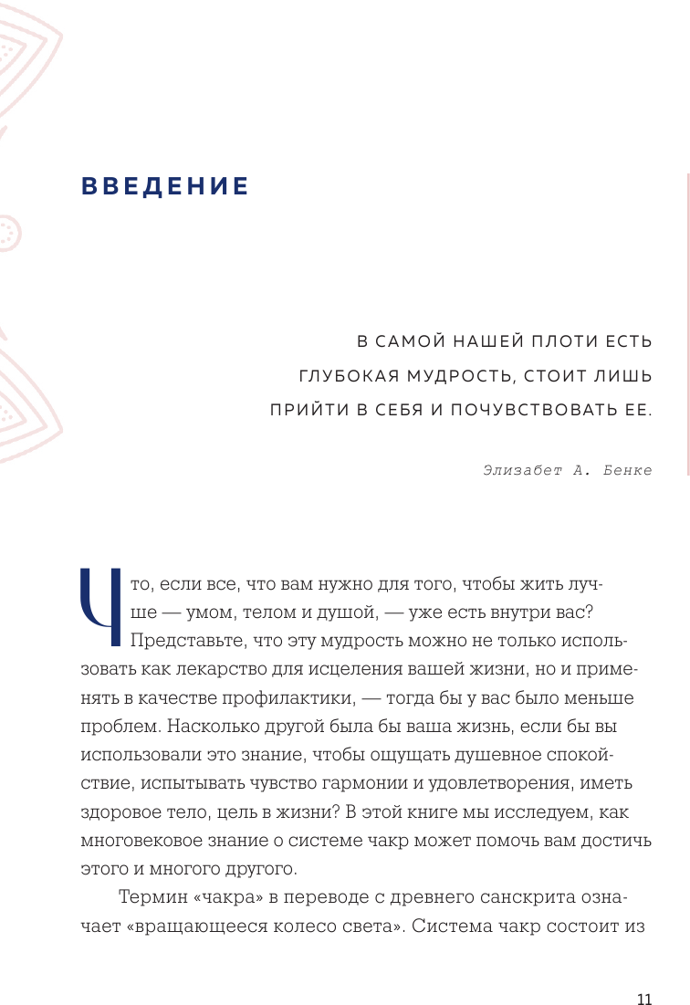 Чакры и забота о себе. Разбудите целительную силу чакр с помощью ежедневных ритуалов - фото №16