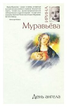 День ангела (Муравьева Ирина Аркадьевна, Муравьёва Ирина Лазаревна) - фото №2